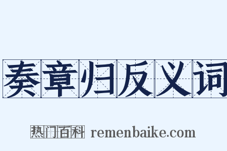 奏章归反义词是什么意思的图片